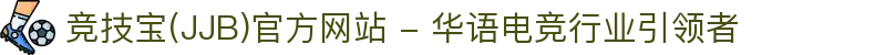竞技宝(JJB)官方网站 - 华语电竞行业引领者